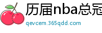 历届nba总冠军球队